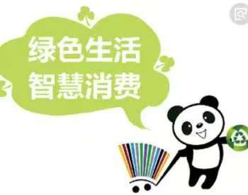 备受关注。A股智能家居概念股梳理。EVO真人平台消费成为主线绿色消费(图4)